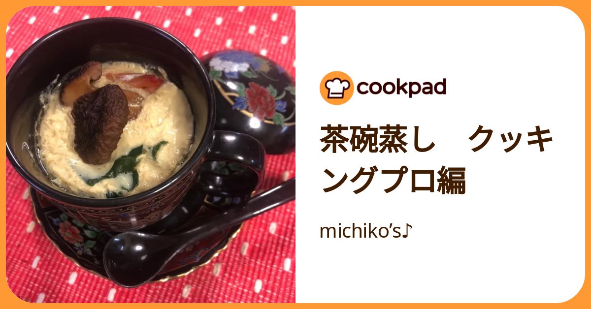 茶碗蒸し クッキングプロ編 by michiko