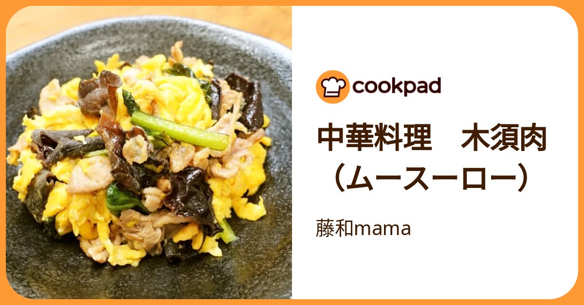中華料理 木須肉（ムースーロー） by 藤和mama 【クックパッド】 簡単
