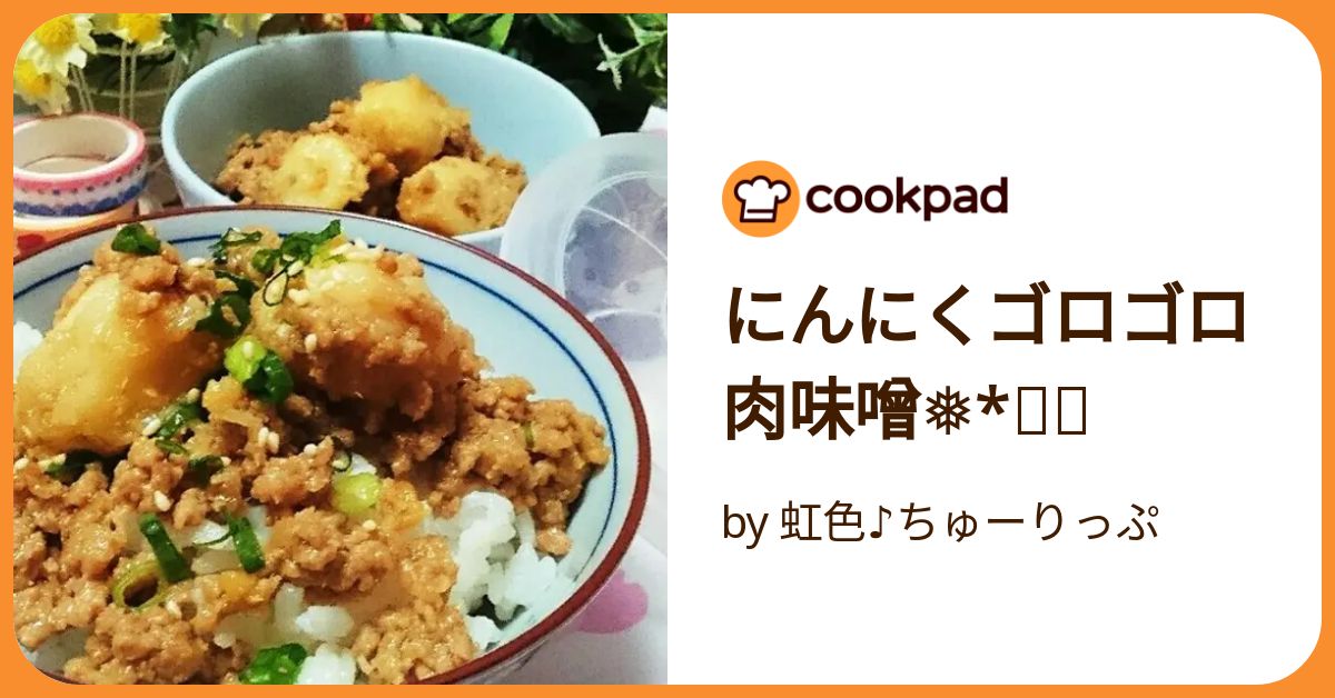 にんにくゴロゴロ肉味噌❅*॰ॱ