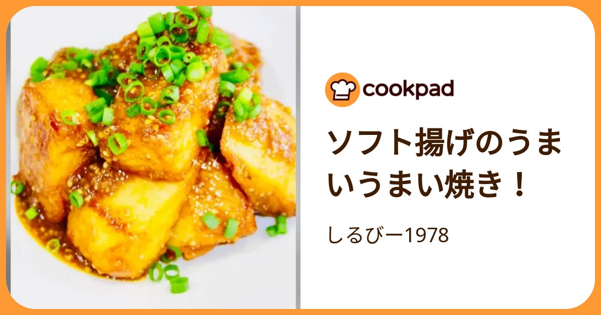 ソフト揚げのうまいうまい焼き！ by しるびー1978 【クックパッド