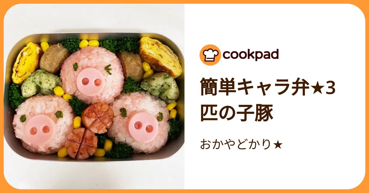 簡単キャラ弁★3匹の子豚 by おかやどかり★ 【クックパッド】 簡単おいしいみんなのレシピが392万品