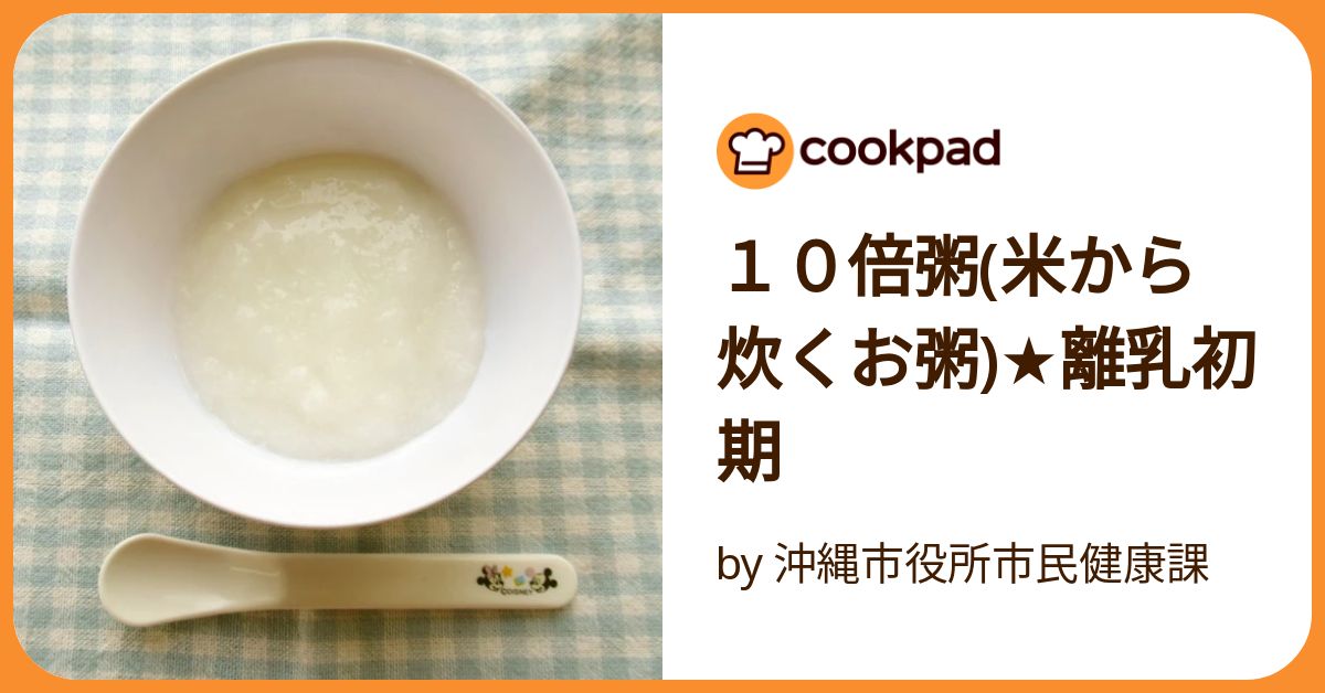 10倍粥(米から炊くお粥)☆離乳初期 by 沖縄市役所市民健康課
