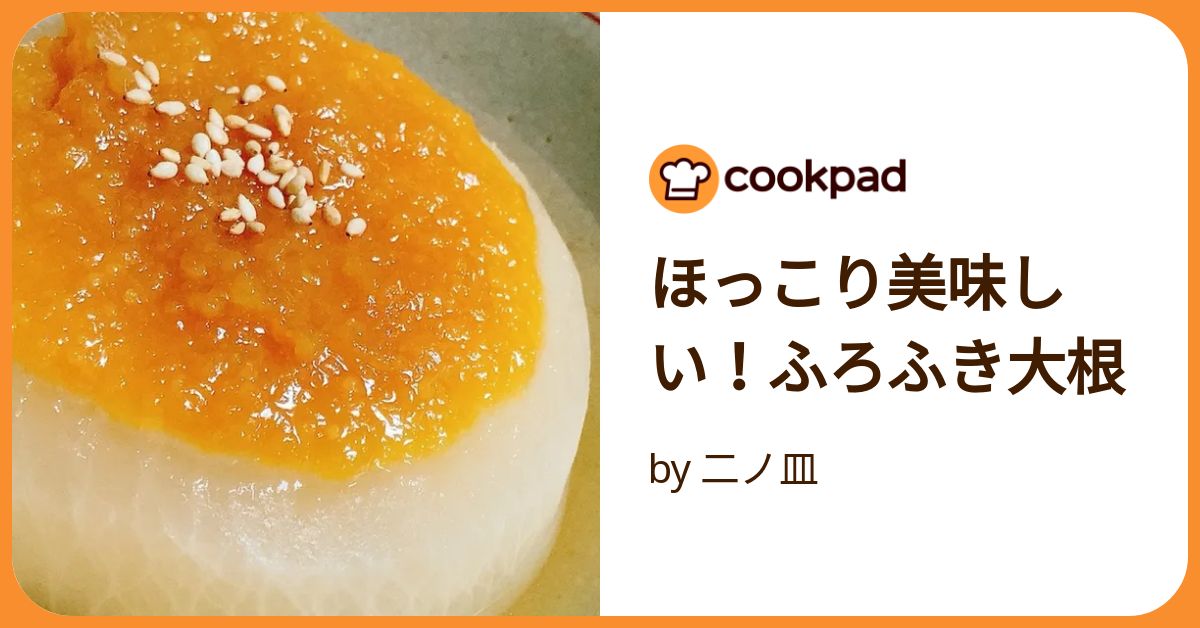 ほっこり美味しい！ふろふき大根 by 二ノ皿 【クックパッド】 簡単
