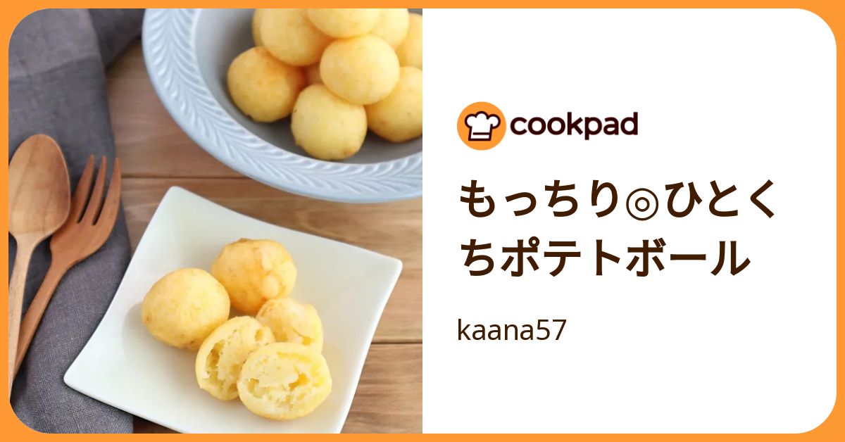 もっちり◎ひとくちポテトボール by kaana57 【クックパッド】 簡単