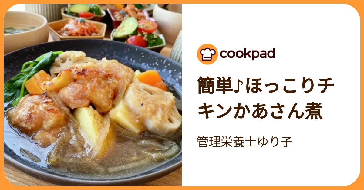 簡単♪ほっこりチキンかあさん煮 by 管理栄養士ゆり子 【クックパッド