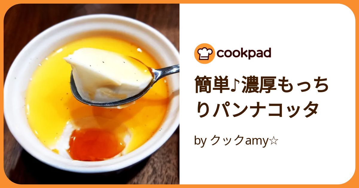 簡単♪濃厚もっちりパンナコッタ by クックamy☆ 【クックパッド
