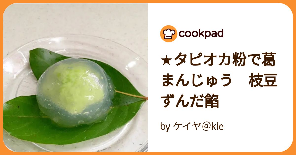 ☆タピオカ粉で葛まんじゅう 枝豆ずんだ餡 by ケイヤ＠kie