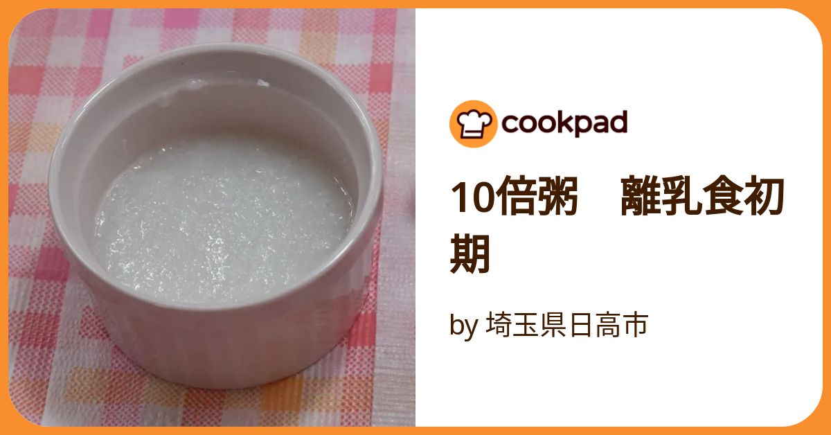 10倍粥 離乳食初期 by 埼玉県日高市 【クックパッド】 簡単おいしい