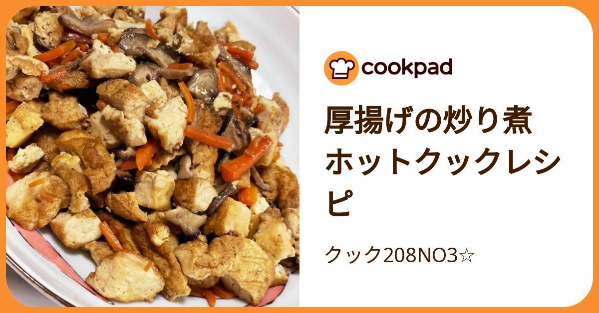 厚揚げの炒り煮 ホットクックレシピ by クック208NO3☆ 【クックパッド