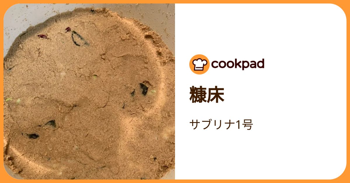 糠床 by サブリナ1号 【クックパッド】 簡単おいしいみんなのレシピが392万品