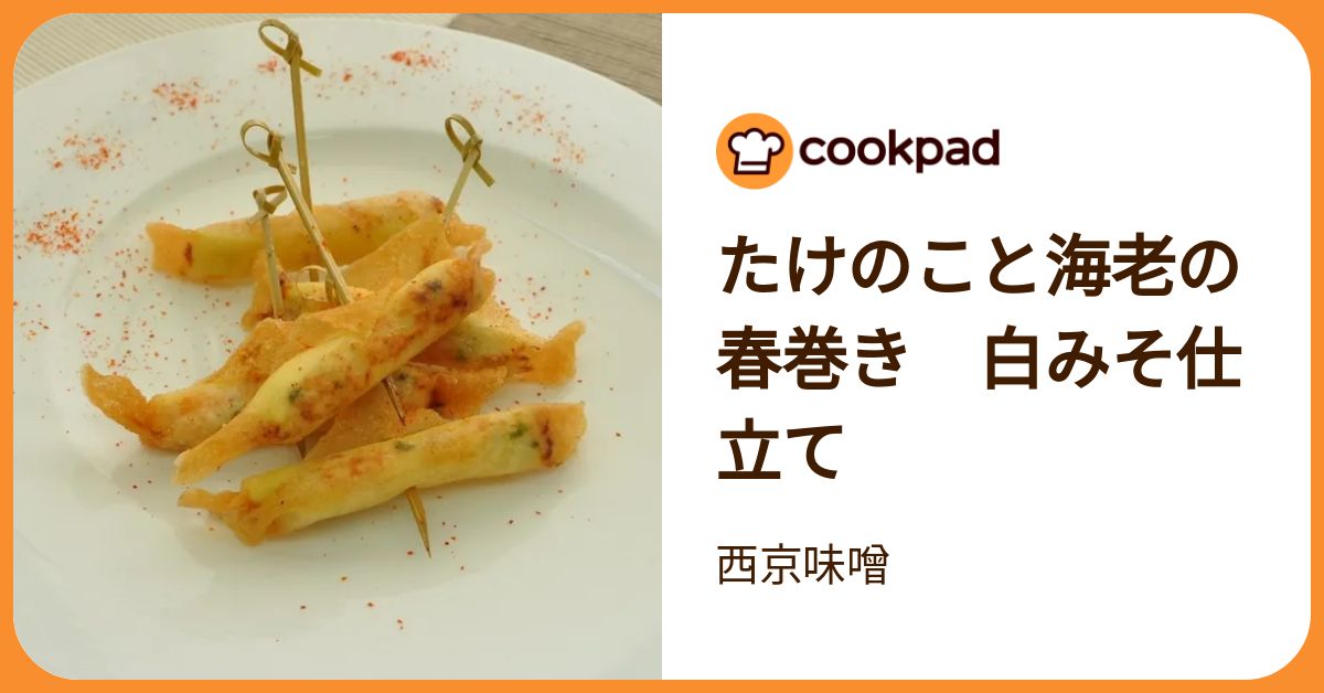 たけのこと海老の春巻き 白みそ仕立て by 西京味噌 【クックパッド