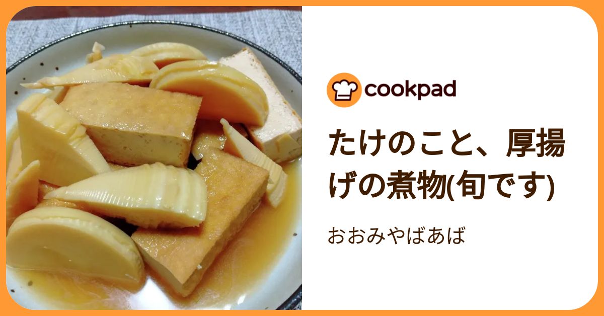 たけのこと、厚揚げの煮物(旬です) by おおみやばあば 【クックパッド