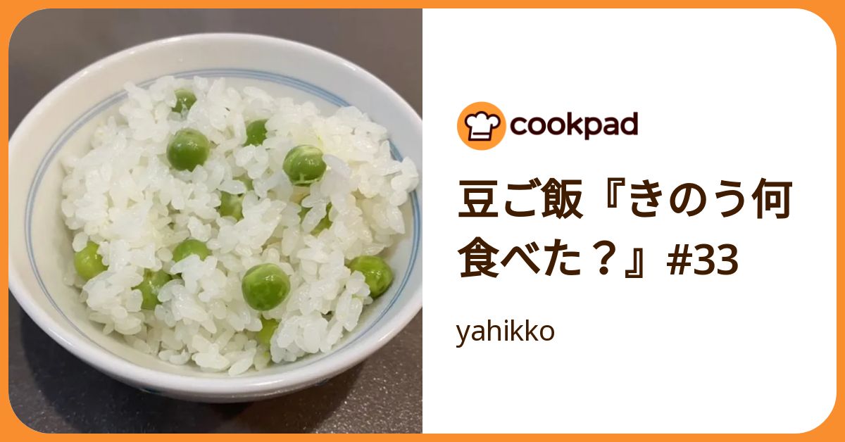 豆ご飯『きのう何食べた？』#33 by yahikko 【クックパッド】 簡単