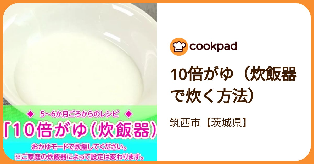 10倍がゆ（炊飯器で炊く方法） by 筑西市【茨城県】 【クックパッド