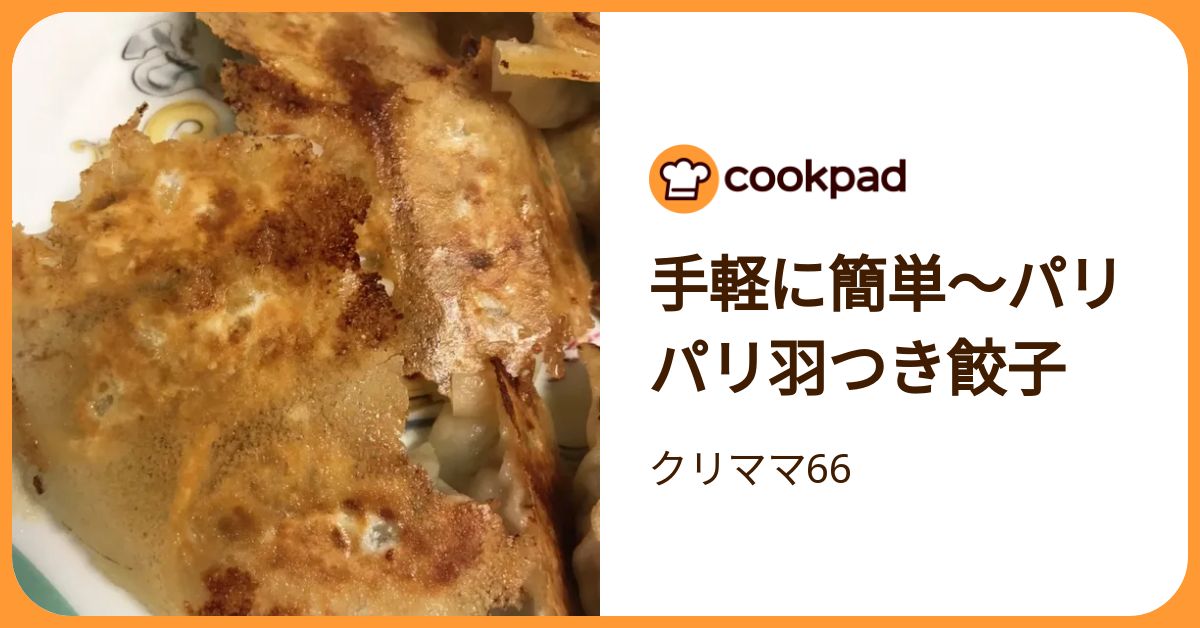 手軽に簡単〜パリパリ羽つき餃子 by クリママ66 【クックパッド】 簡単おいしいみんなのレシピが392万品