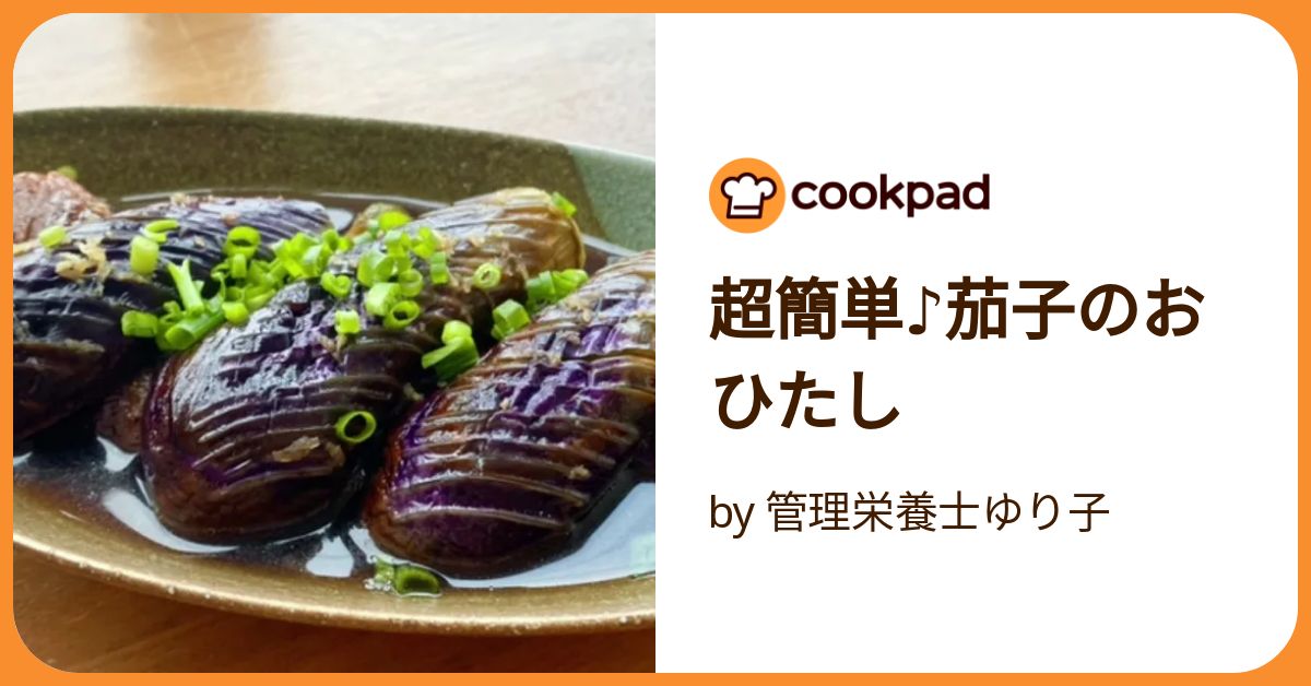 超簡単♪茄子のおひたし by 管理栄養士ゆり子 【クックパッド
