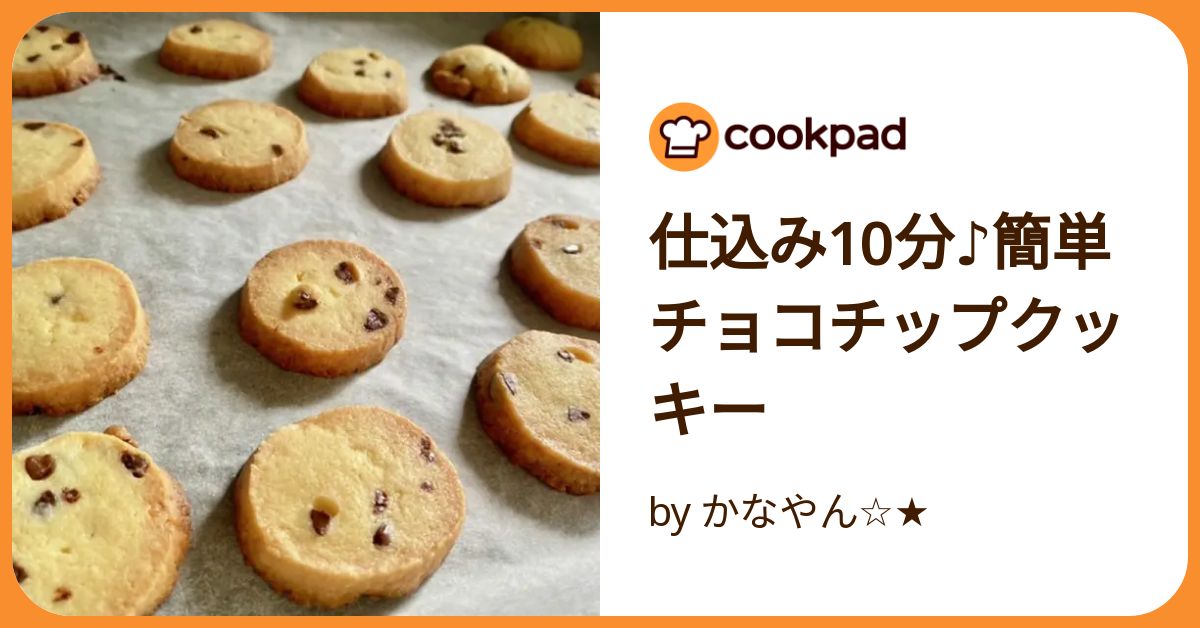 仕込み10分♪簡単チョコチップクッキー