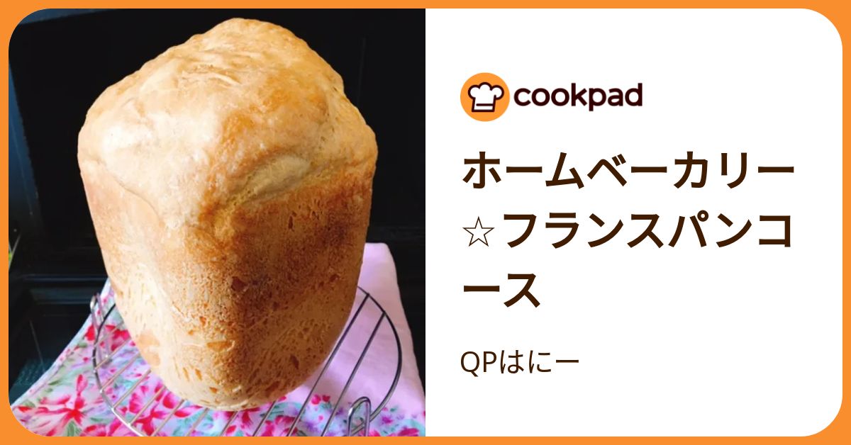 ホームベーカリー☆フランスパンコース by QPはにー 【クックパッド