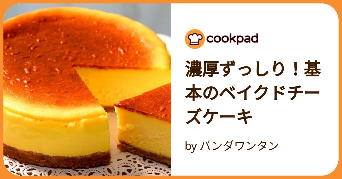 濃厚ずっしり！基本のベイクドチーズケーキ by パンダワンタン