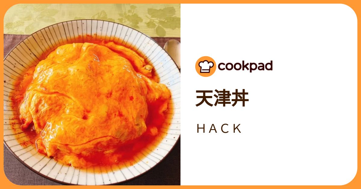 天津丼 by HACK 【クックパッド】 簡単おいしいみんなのレシピが