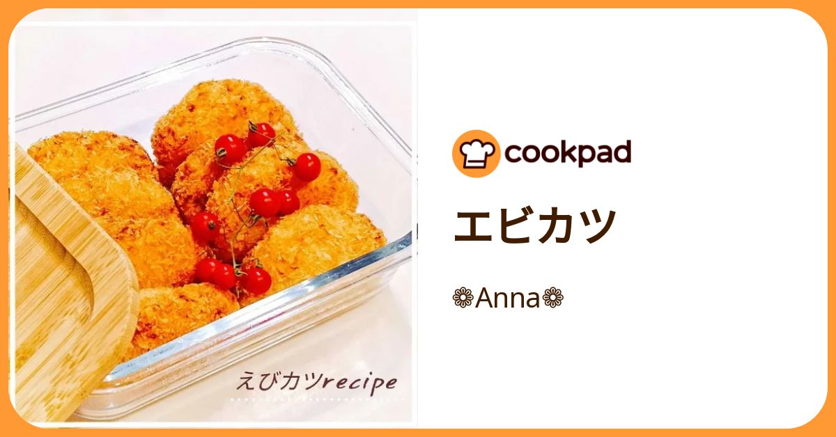 クックパッド エビカツ by ❁Anna❁ 【クックパッド】 簡単おいしいみんなのレシピが