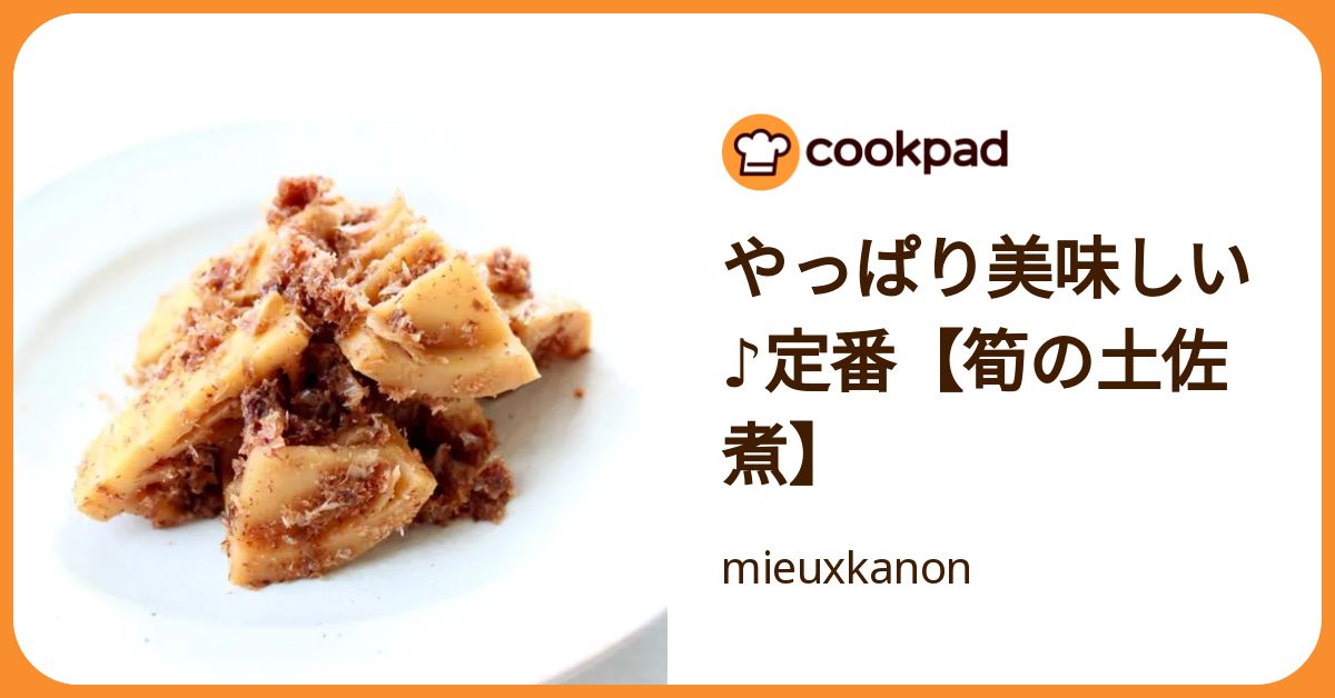 クックパッド やっぱり美味しい♪定番【筍の土佐煮】 by mieuxkanon 【クックパッド