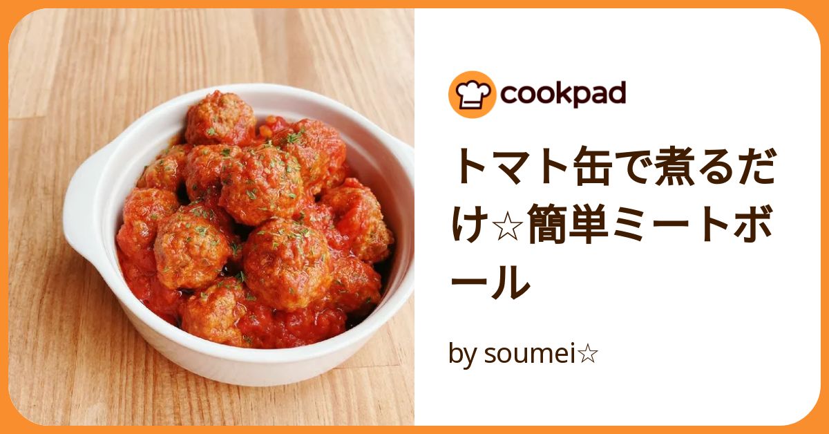トマト缶で煮るだけ☆簡単ミートボール by soumei