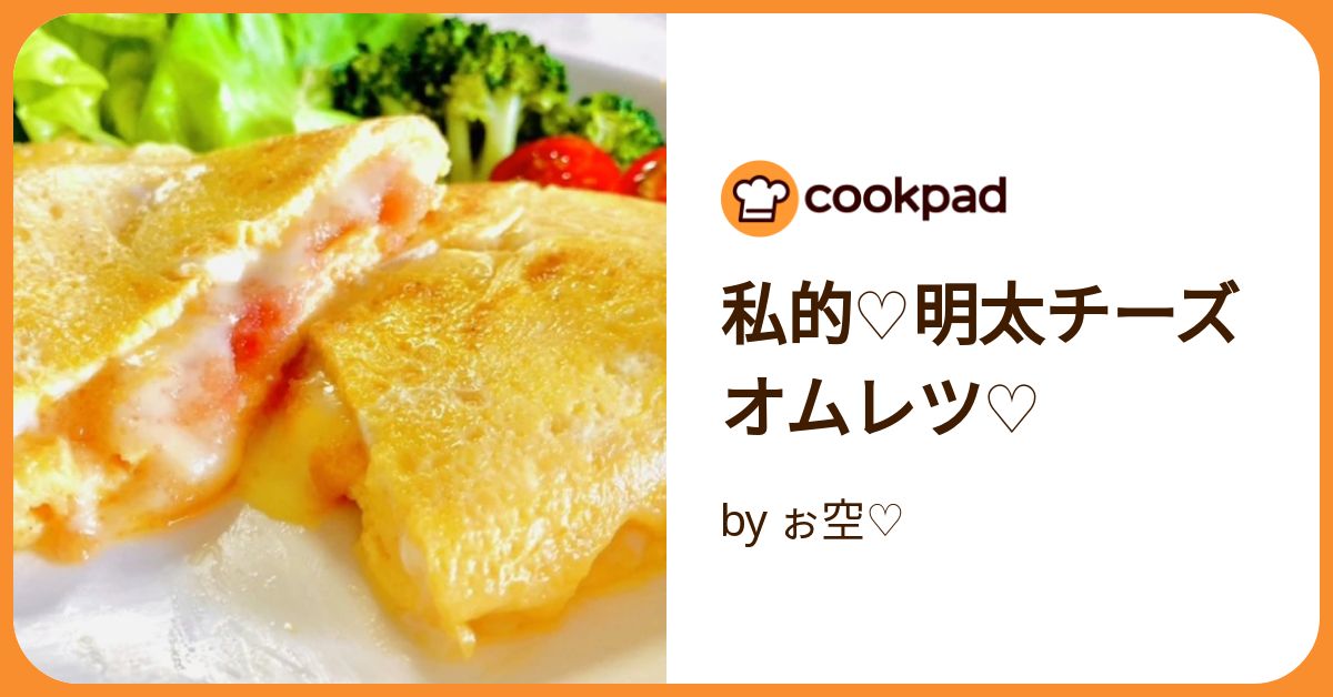 私的♡明太チーズオムレツ♡ by ぉ空♡ 【クックパッド】 簡単