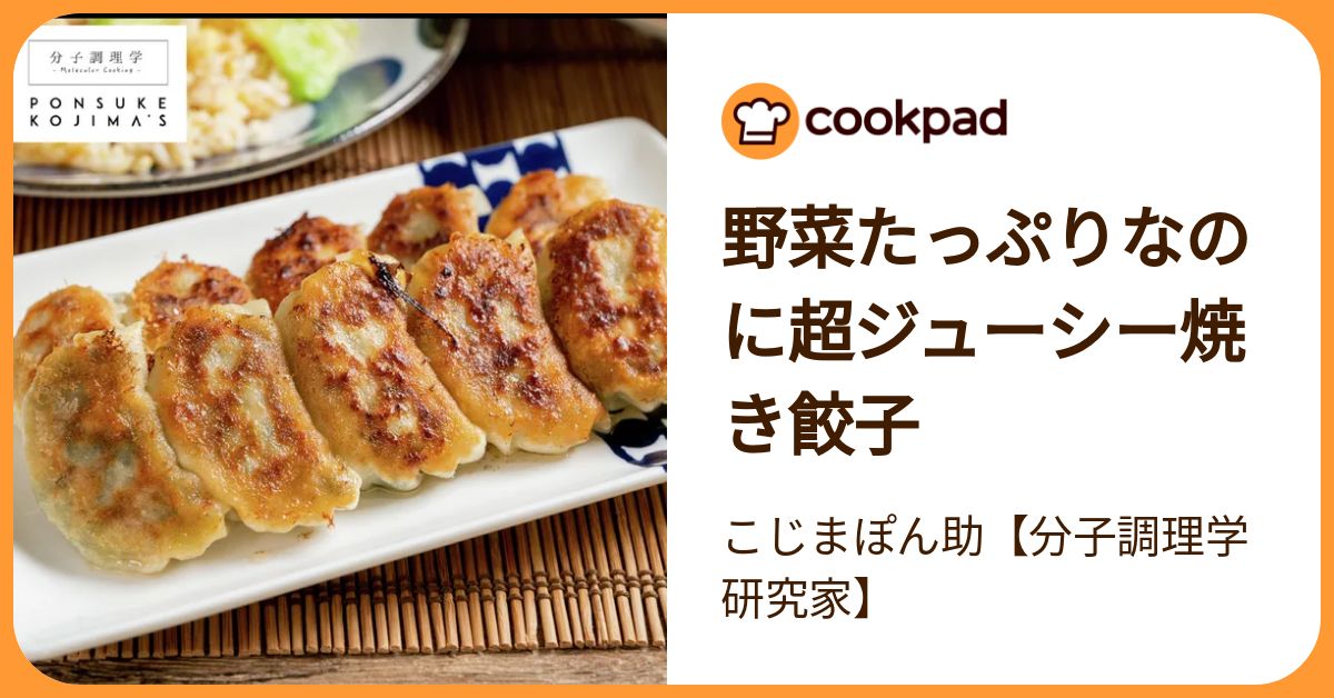 野菜たっぷりなのに超ジューシー焼き餃子 by こじまぽん助【分子調理学