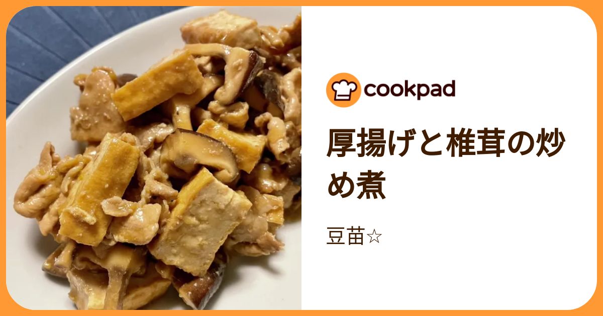 厚揚げと椎茸の炒め煮 by 豆苗☆ 【クックパッド】 簡単おいしい