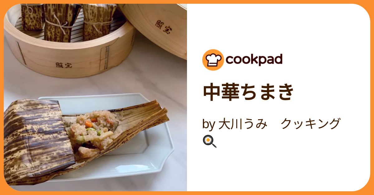 中華ちまき by Turquoise： 【クックパッド】 簡単おいしいみんなの