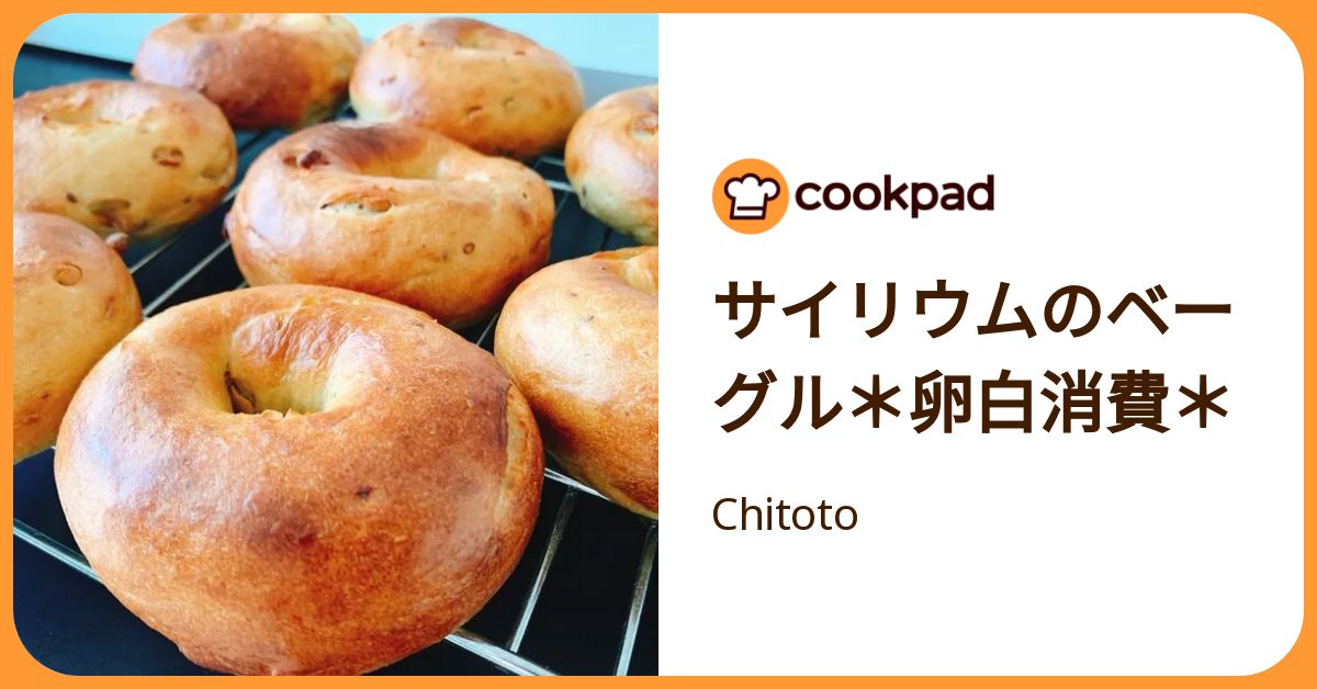 サイリウムのベーグル＊卵白消費＊ by Chitoto 【クックパッド】 簡単おいしいみんなのレシピが392万品
