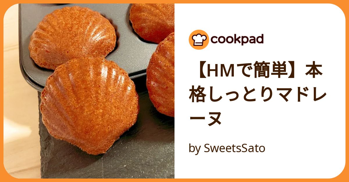 Hmで簡単】本格しっとりマドレーヌ by SweetsSato 【クックパッド