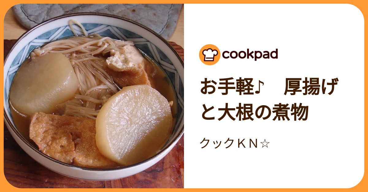 お手軽♪ 厚揚げと大根の煮物 by クックKN☆ 【クックパッド】 簡単