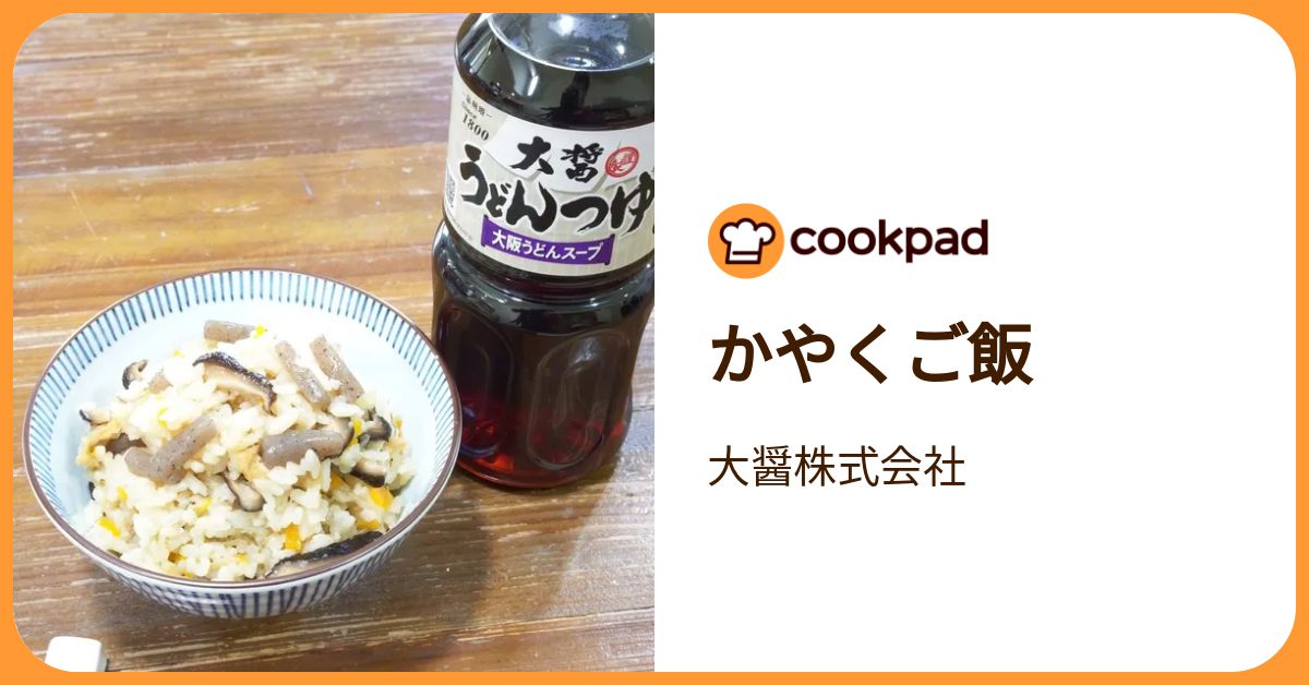 かやくご飯 by 大醤株式会社 【クックパッド】 簡単おいしいみんなのレシピが392万品