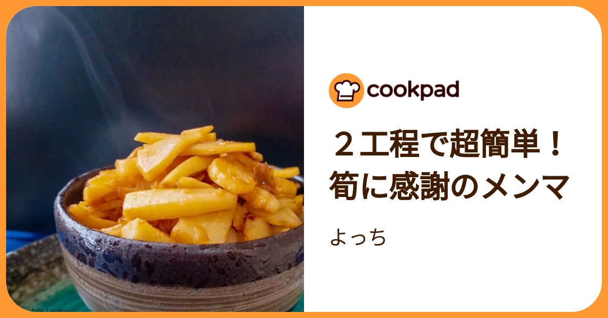 2工程で超簡単！ 筍に感謝のメンマ by よっち 【クックパッド】 簡単