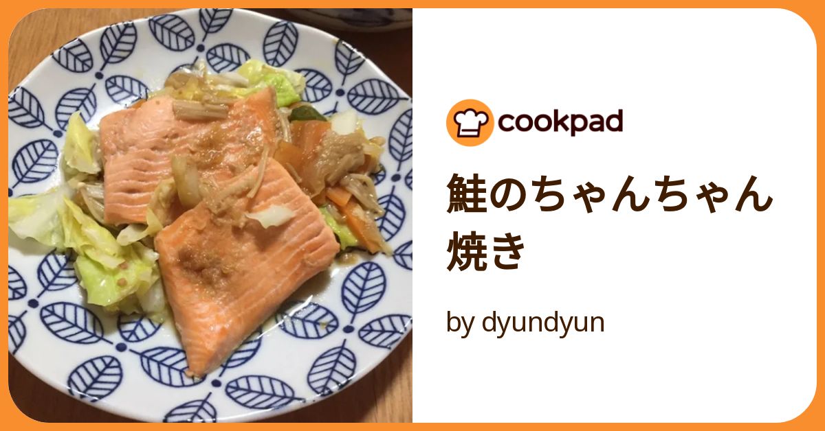 鮭のちゃんちゃん焼き by dyundyun 【クックパッド】 簡単おいしい
