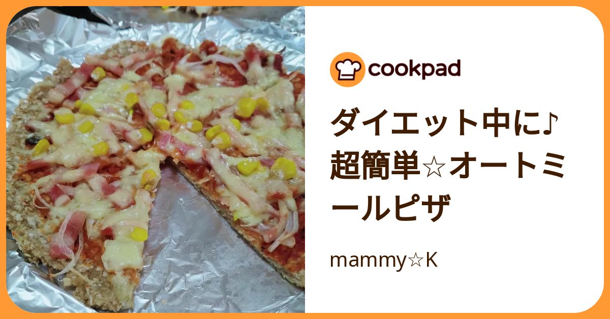 ダイエット中に♪超簡単☆オートミールピザ by mammy☆K 【クックパッド】 簡単おいしいみんなのレシピが392万品