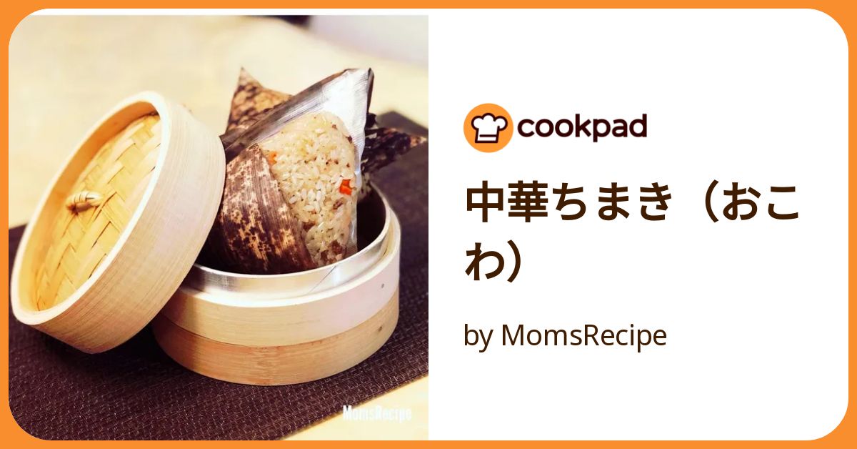 おこわちまき 中華ちまき（おこわ） by MomsRecipe 【クックパッド】 簡単