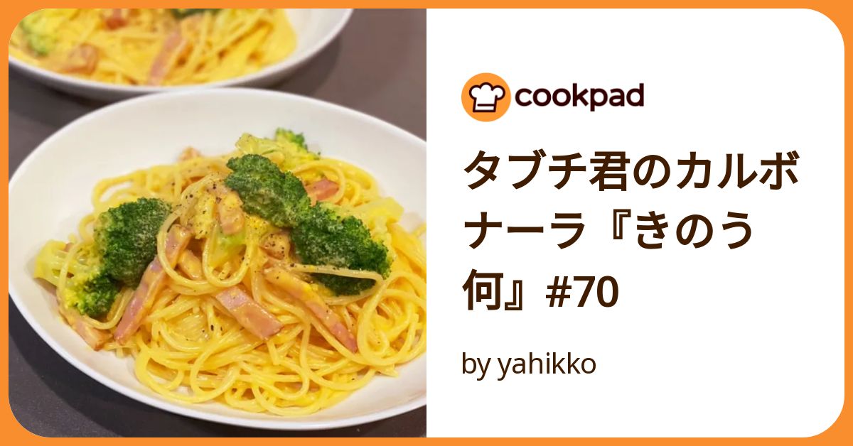 タブチ君のカルボナーラ『きのう何』#70 by yahikko