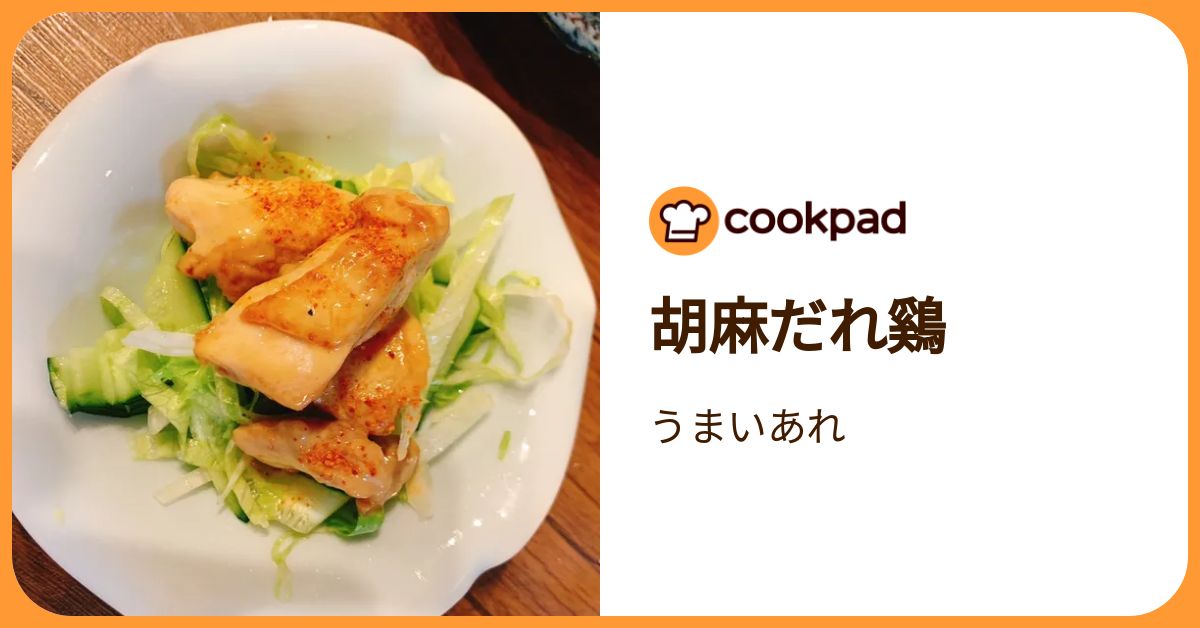 胡麻だれ鷄 by うまいあれ 【クックパッド】 簡単おいしいみんなのレシピが392万品