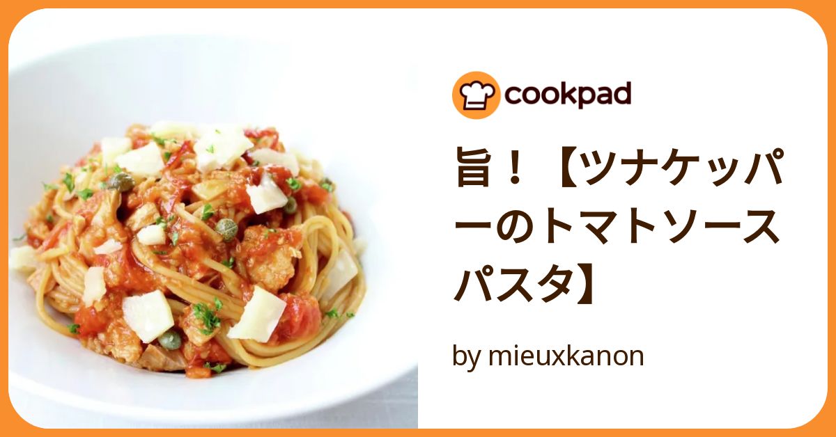 旨！【ツナケッパーのトマトソースパスタ】 by mieuxkanon