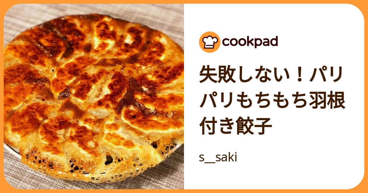 失敗しない！パリパリもちもち羽根付き餃子 by s__saki 【クックパッド】 簡単おいしいみんなのレシピが392万品