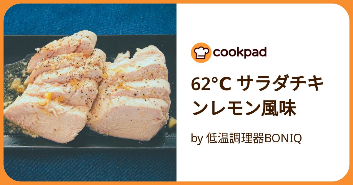 クックパッド 62℃ サラダチキンレモン風味 by 低温調理器BONIQ 【クックパッド