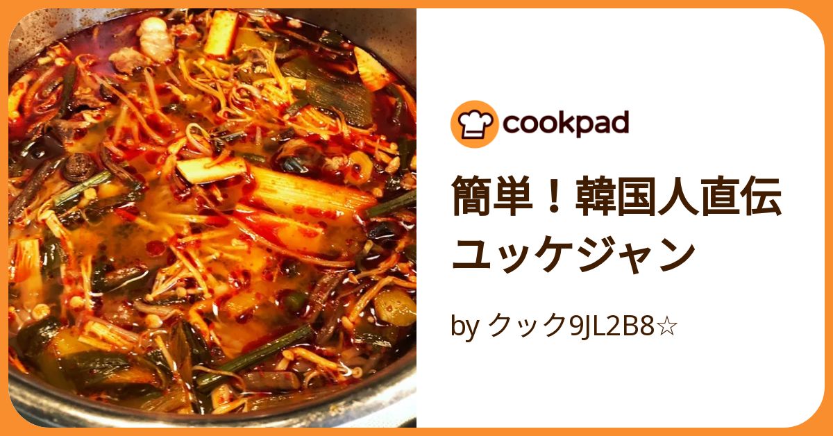 ユッケジャンページ 簡単！韓国人直伝ユッケジャン by クック9JL2B8☆ 【クックパッド