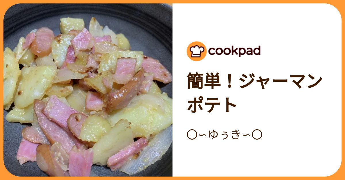 簡単！ジャーマンポテト by 〇∽ゆぅき∽〇 【クックパッド】 簡単