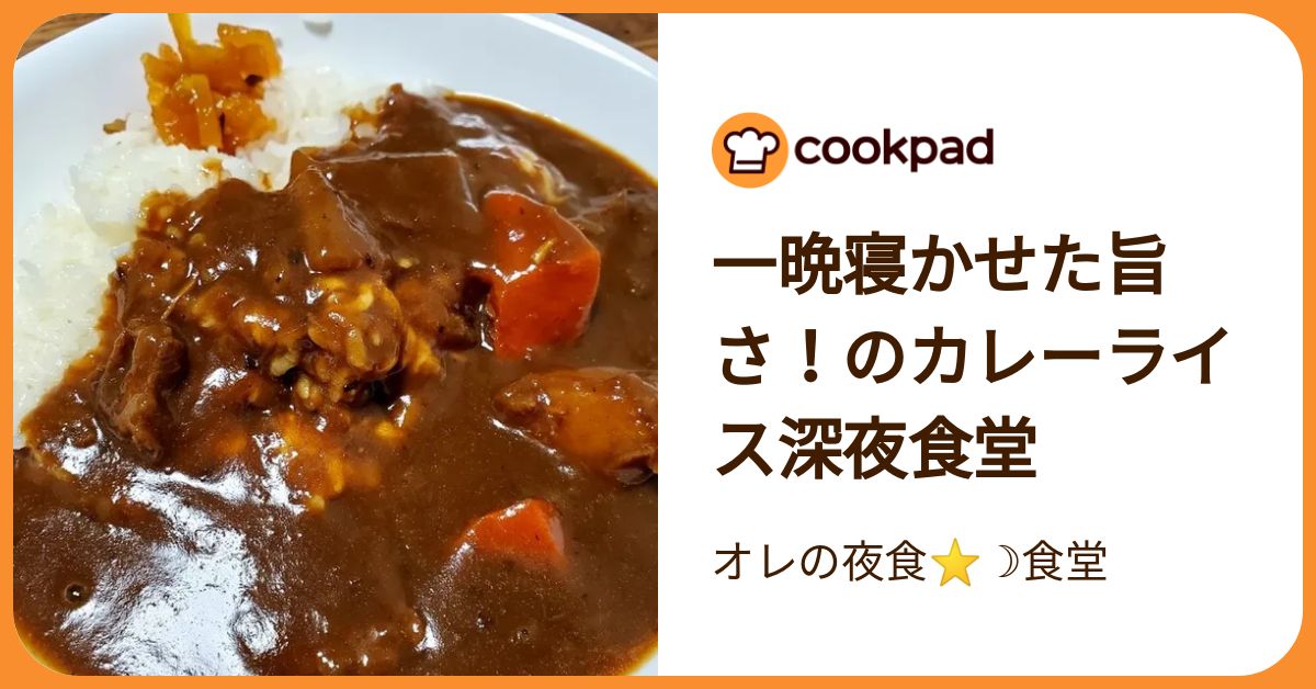 一晩寝かせた旨さ！のカレーライス深夜食堂 by オレの夜食⭐☽食堂