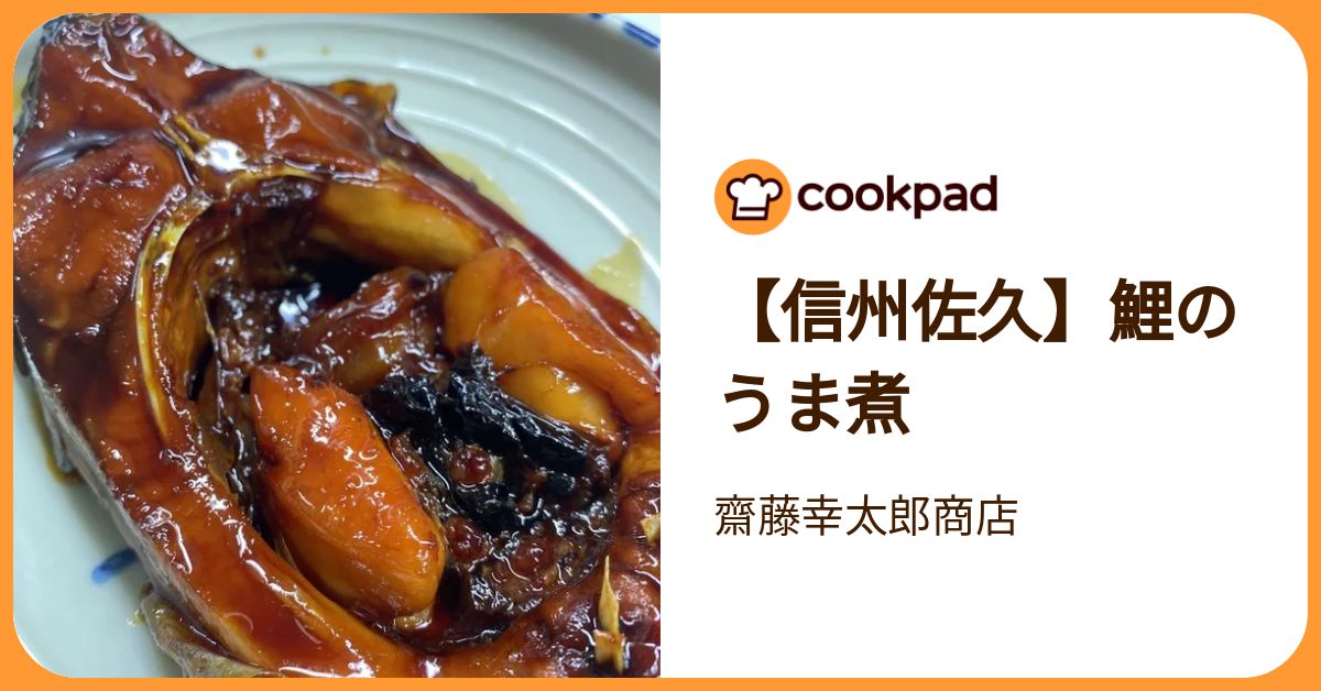 レシピ 高級 鯉の煮付け 信州佐久 鯉のうま煮