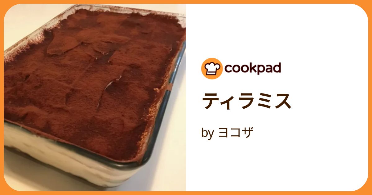 ティラミス by ヨコザ 【クックパッド】 簡単おいしいみんなの