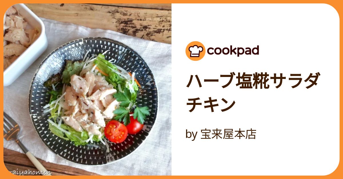 ハーブ塩糀サラダチキン by 宝来屋本店 【クックパッド】 簡単